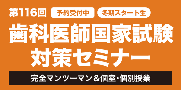 第116回歯科医師国家試験対策セミナー冬期スタート生 – 歯科医師国家 ...