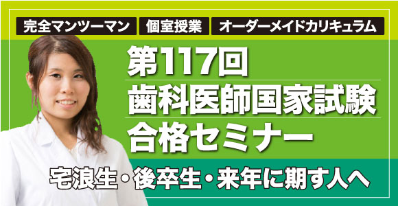 第117回歯科医師国家試験合格セミナー