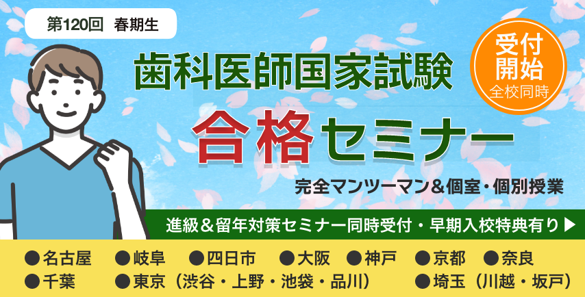 第120回歯科医師国家試験合格セミナー